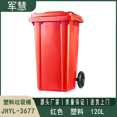 120L带轮红色垃圾桶 军慧JHYL-3677