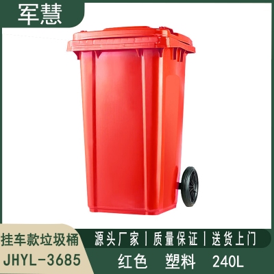 240L挂车款红色垃圾桶 军慧JHYL-3685