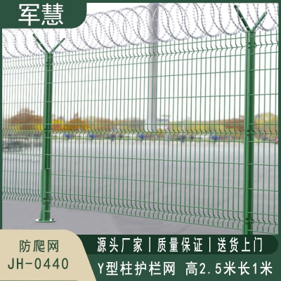 军慧 Y型柱护栏网 JH-0440