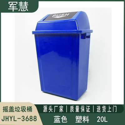 摇盖垃圾桶20L 军慧JHYL-3688