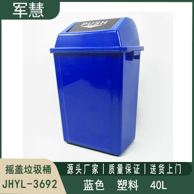摇盖垃圾桶40L 军慧JHYL-3692