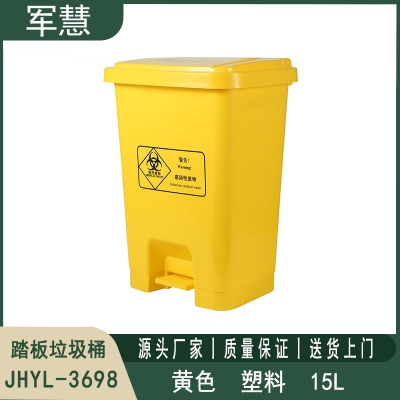 踏板垃圾桶15L 军慧JHYL-3698