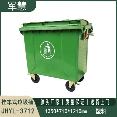 挂车式垃圾桶 军慧JHYL-3712