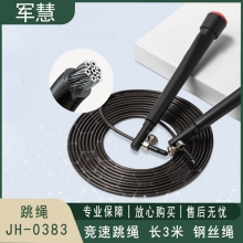 军慧 跳绳 JH-0383