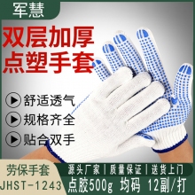 劳保手套 军慧 JHST-1243 均码 12副 点胶手套500g