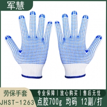 劳保手套 军慧 JHST-1263 均码 12副 点胶手套700g