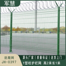 军慧 Y型柱护栏网 JH-0397