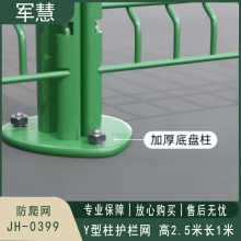 军慧 Y型柱护栏网 JH-0399