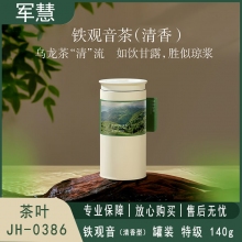 军慧 铁观音 JH-0386