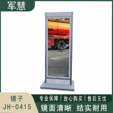 军慧 全身镜子 JH-0415