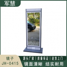 军慧 全身镜子 JH-0415