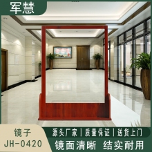 军慧 全身镜子 JH-0420