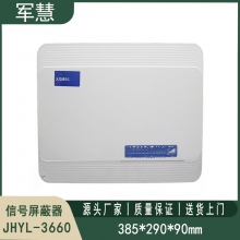信号屏蔽器 军慧JHYL-3660