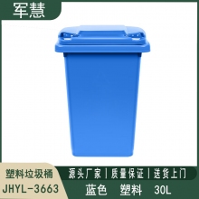 30L蓝色垃圾桶 军慧JHYL-3663
