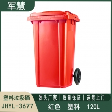 120L带轮红色垃圾桶 军慧JHYL-3677