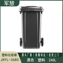 240L带轮黑色垃圾桶 军慧JHYL-3680
