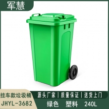 240L挂车款绿色垃圾桶 军慧JHYL-3682