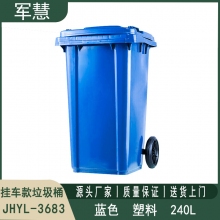 240L挂车款蓝色垃圾桶 军慧JHYL-3683