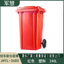 240L挂车款红色垃圾桶 军慧JHYL-3685