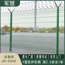军慧 Y型柱护栏网 JH-0440