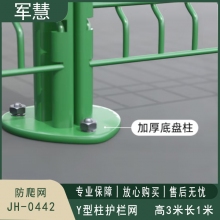 军慧 Y型柱护栏网 JH-0442