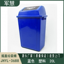 摇盖垃圾桶20L 军慧JHYL-3688