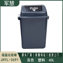 摇盖垃圾桶40L 军慧JHYL-3691