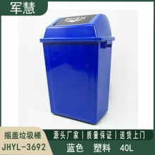 摇盖垃圾桶40L 军慧JHYL-3692