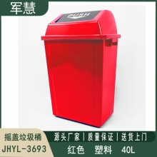 摇盖垃圾桶40L 军慧JHYL-3693