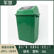 摇盖垃圾桶60L 军慧JHYL-3694