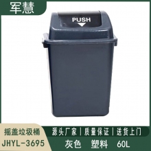 摇盖垃圾桶60L 军慧JHYL-3695