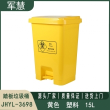 踏板垃圾桶15L 军慧JHYL-3698