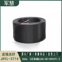 皮线光纤 军慧JHYL-3714