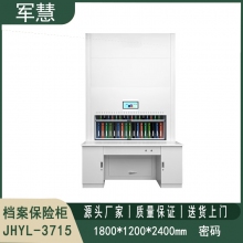 智能存储档案保险柜 军慧JHYL-3715