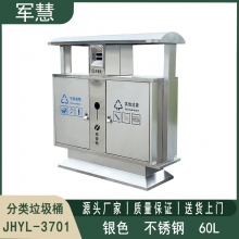 户外分类垃圾桶 军慧JHYL-3701