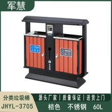 户外分类垃圾桶 军慧JHYL-3705