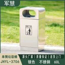 单桶垃圾桶 军慧JHYL-3706