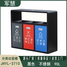 三分类不锈钢垃圾桶 军慧JHYL-3710