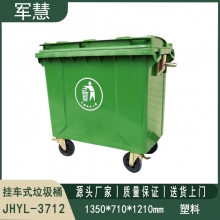 挂车式垃圾桶 军慧JHYL-3712