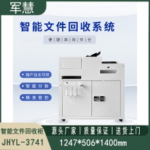 智能文件回收柜 军慧JHYL-3741
