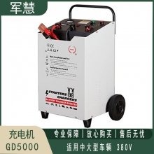 军慧充电机GD5000