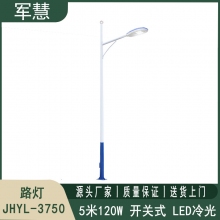路灯5米120W 军慧JHYL-3750