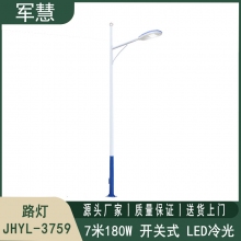 路灯7米180W 军慧JHYL-3759