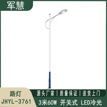 路灯3米60W 军慧JHYL-3761