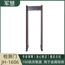 军慧 检测门 JH-1606