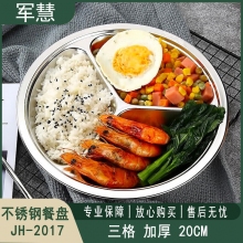 不锈钢餐盘 军慧JH-2017