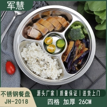 不锈钢餐盘 军慧JH-2018