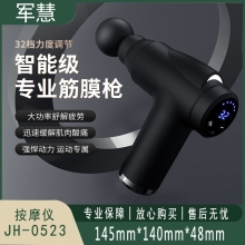 军慧 按摩仪 JH-0523