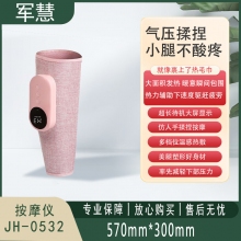 军慧 按摩仪 JH-0532