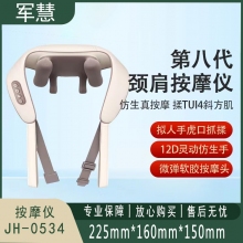 军慧 按摩仪 JH-0534
